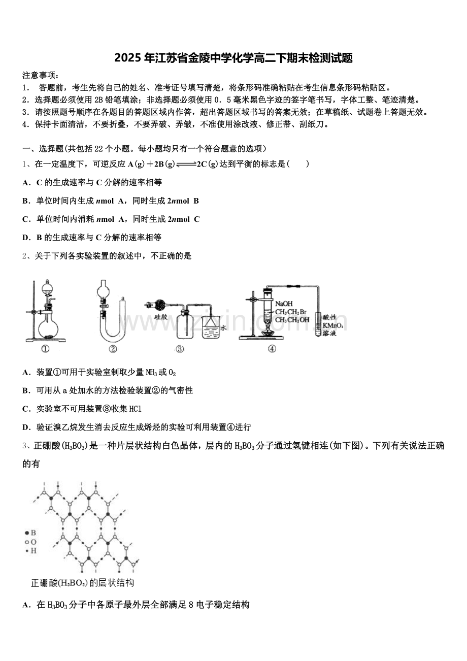 2025年江苏省金陵中学化学高二下期末检测试题含解析.doc_第1页