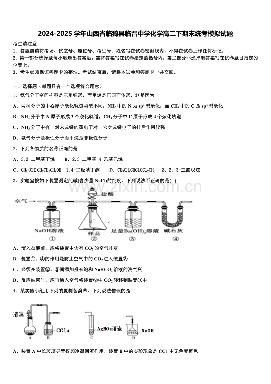 2024-2025学年山西省临猗县临晋中学化学高二下期末统考模拟试题含解析.doc_第1页