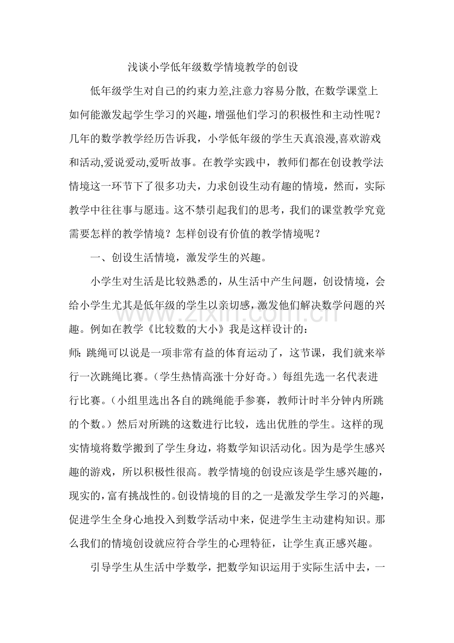 浅谈小学低年级数学情境教学的创设.doc_第1页