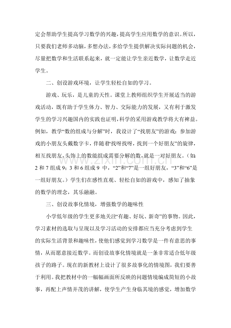 浅谈小学低年级数学情境教学的创设.doc_第2页