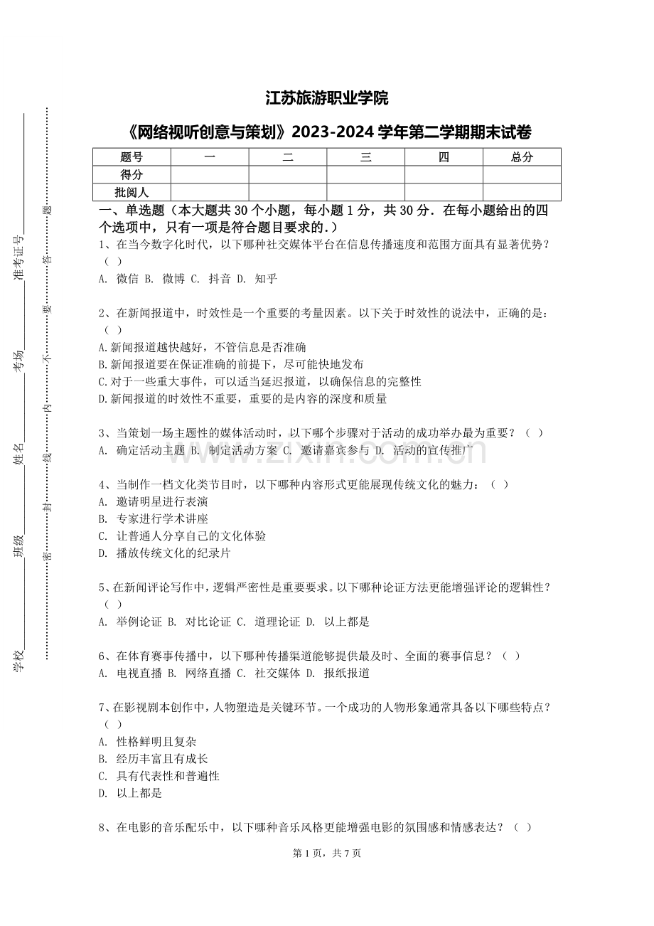 江苏旅游职业学院《网络视听创意与策划》2023-2024学年第二学期期末试卷.doc_第1页