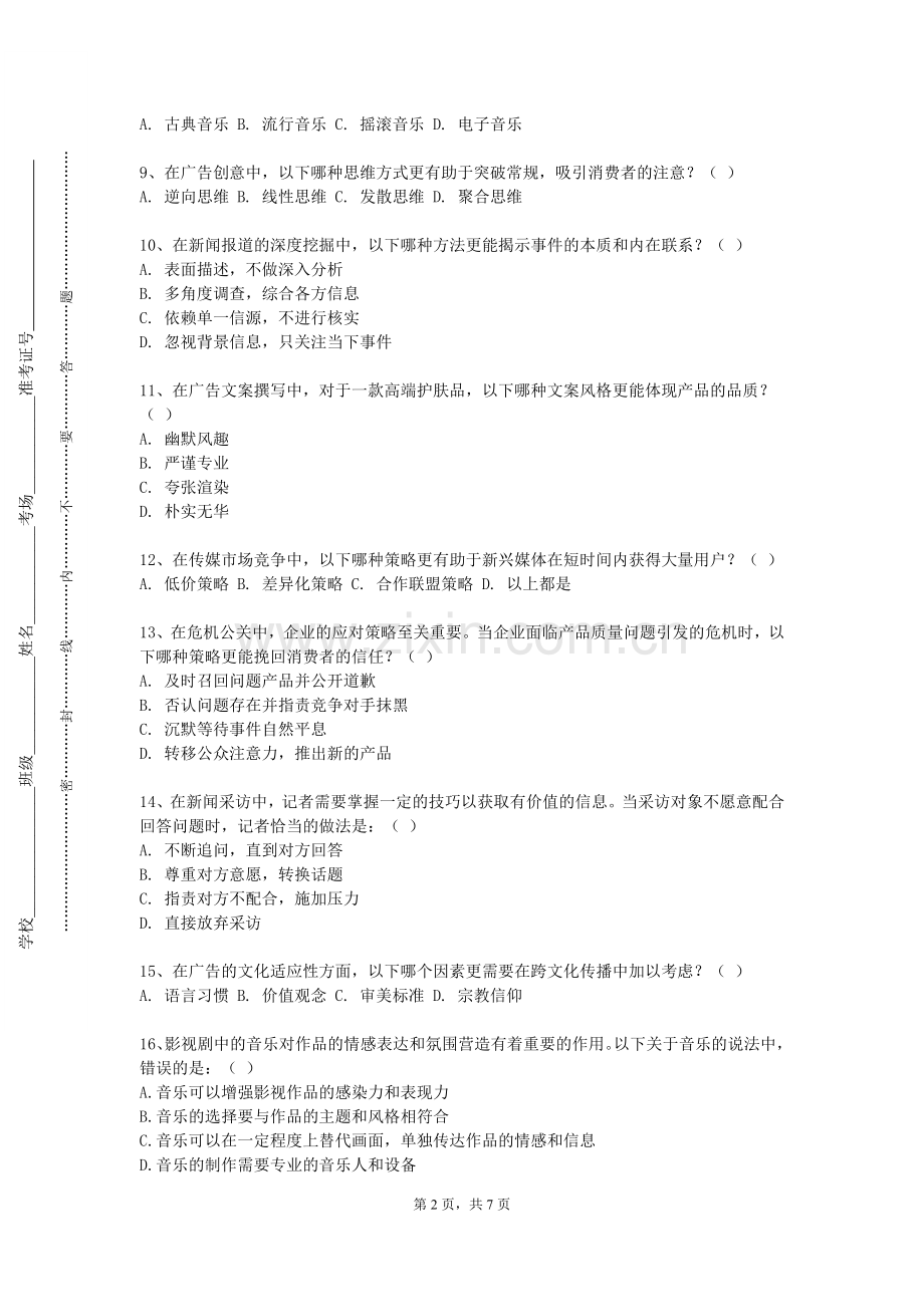 江苏旅游职业学院《网络视听创意与策划》2023-2024学年第二学期期末试卷.doc_第2页