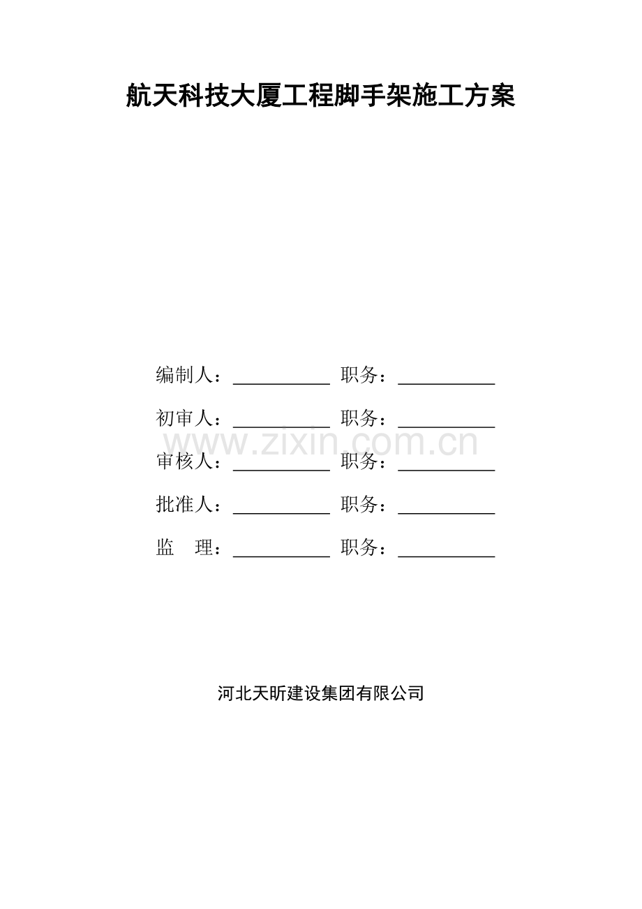 航天科技大厦脚手架.doc_第1页