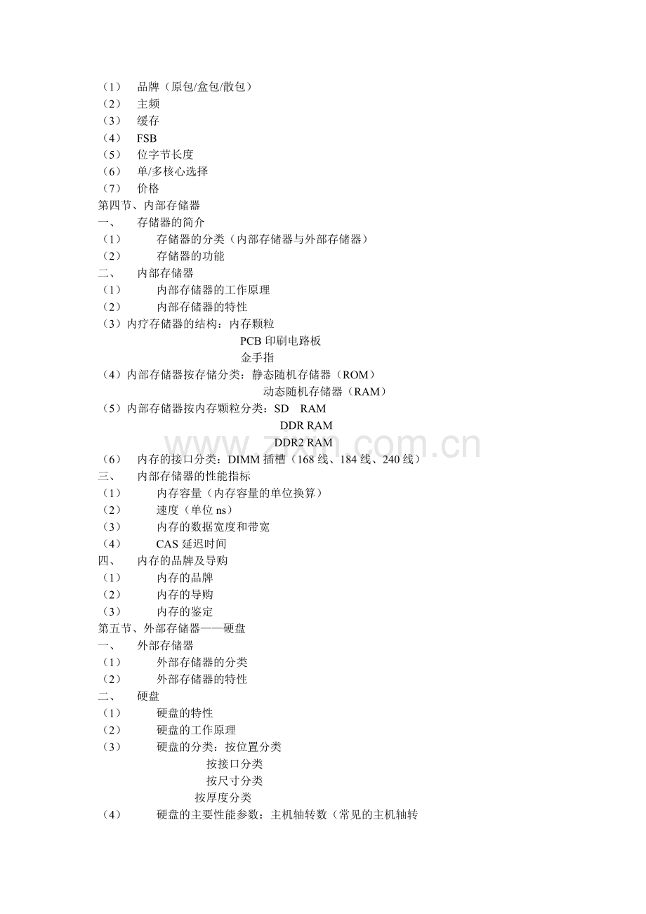 硬件维护维修教学大纲.doc_第2页