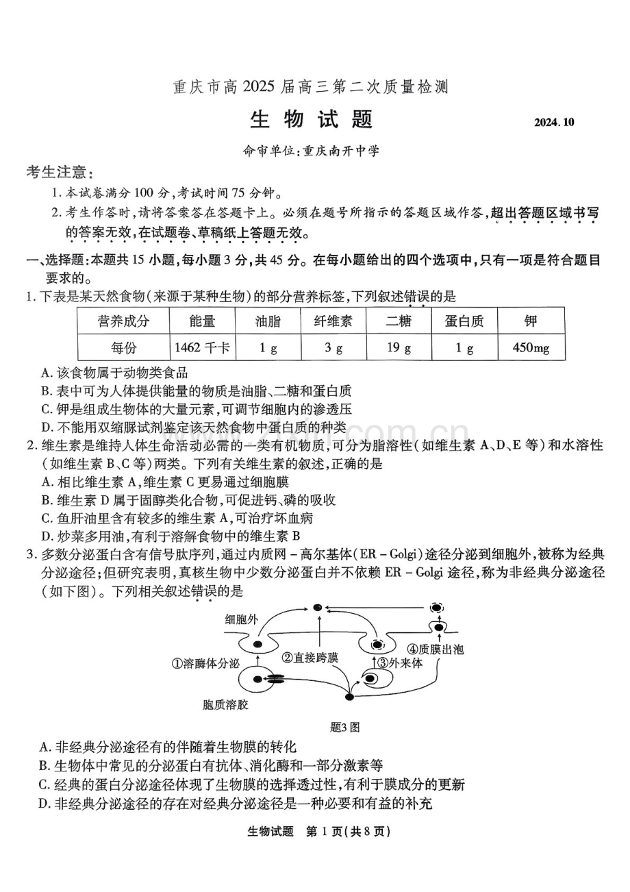 2025届重庆市南开中学高三下学期第二次质量检测-生物试题（含答案）.docx_第1页