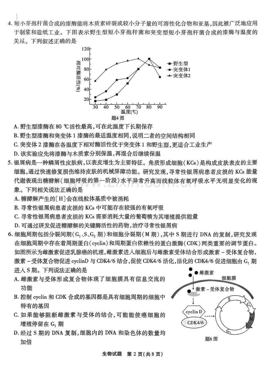 2025届重庆市南开中学高三下学期第二次质量检测-生物试题（含答案）.docx_第2页