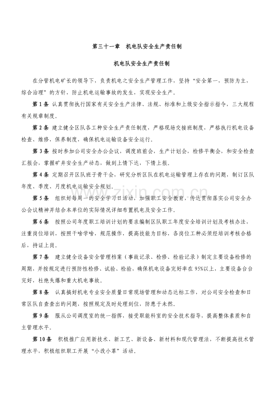 机电队安全生产责任制.doc_第1页