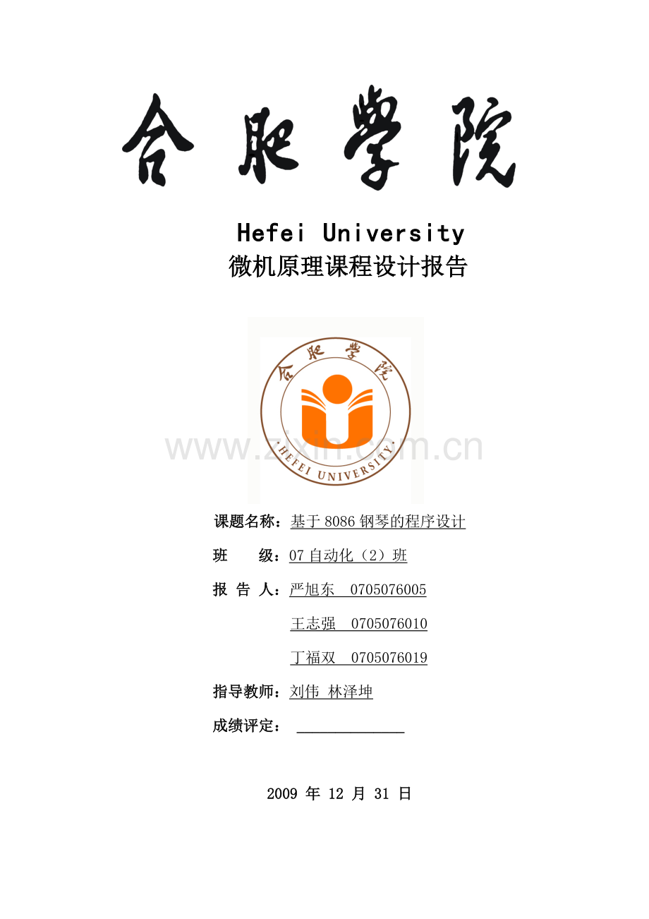 基于8086钢琴的程序设计.doc_第1页