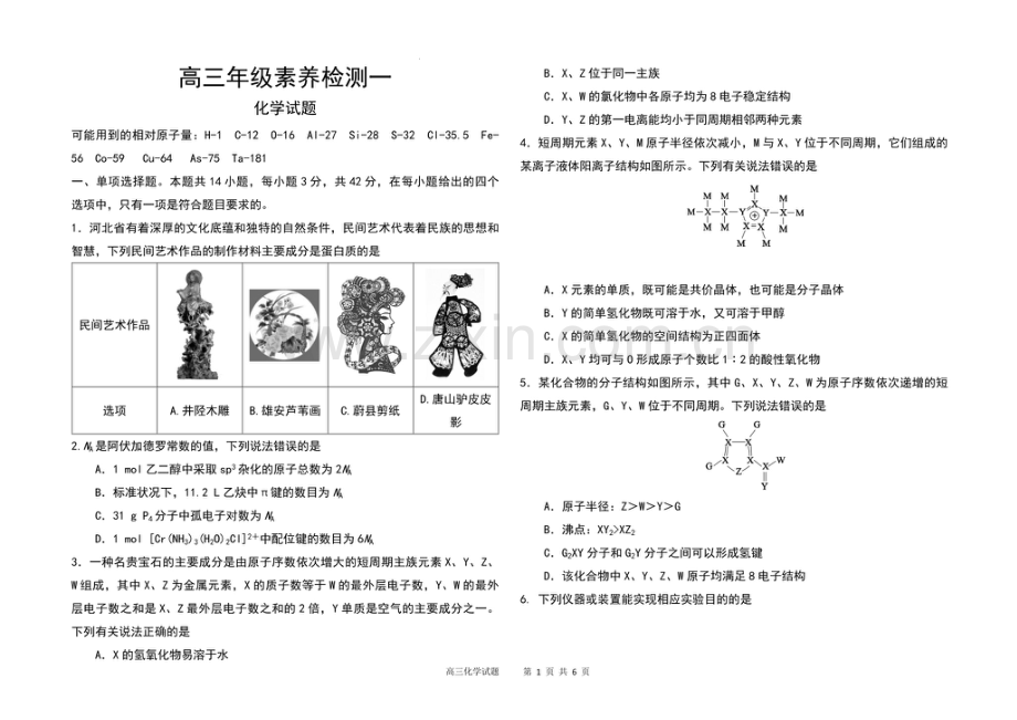 2025届河北省衡水二中高三下学期10月综合素养测评（一）-化学试题（含答案）.docx_第1页