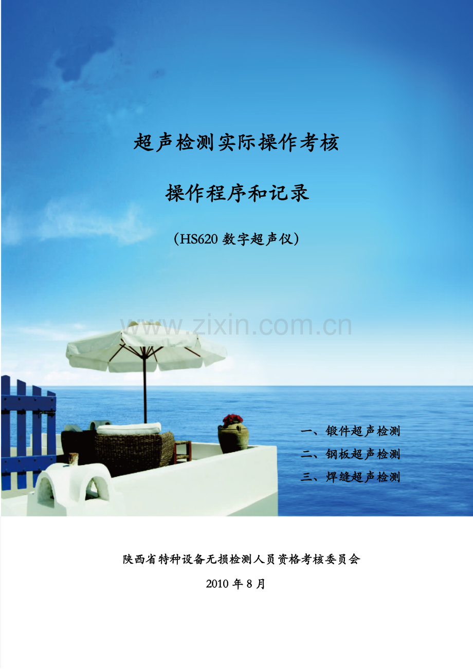 超声检测实际操作考核.doc_第1页