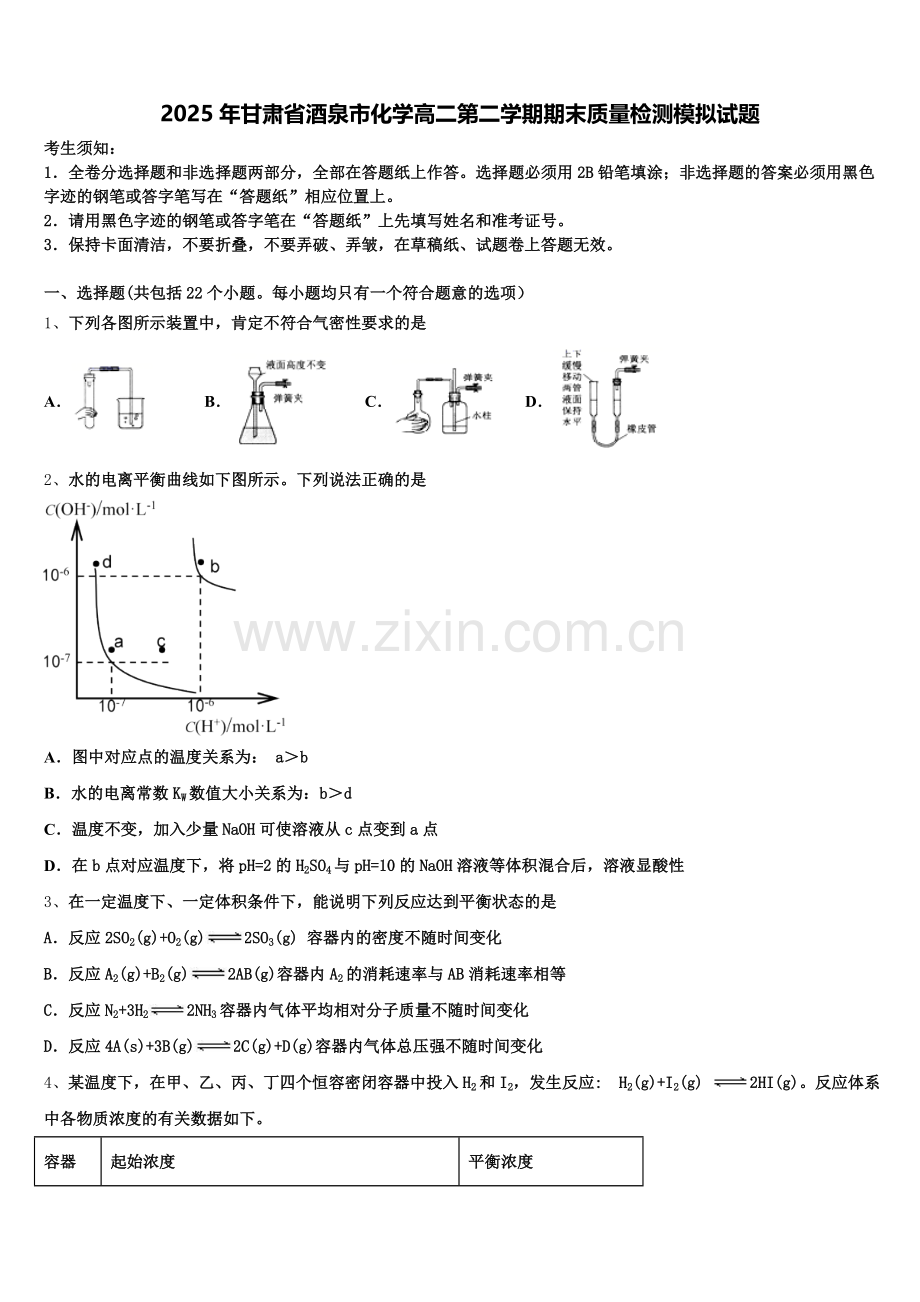 2025年甘肃省酒泉市化学高二第二学期期末质量检测模拟试题含解析.doc_第1页