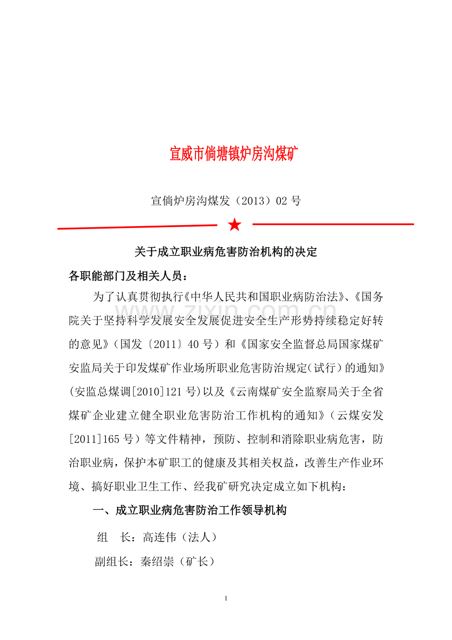 20、关于成立职业危害防治管理机构的决定炉房沟煤矿.doc_第1页