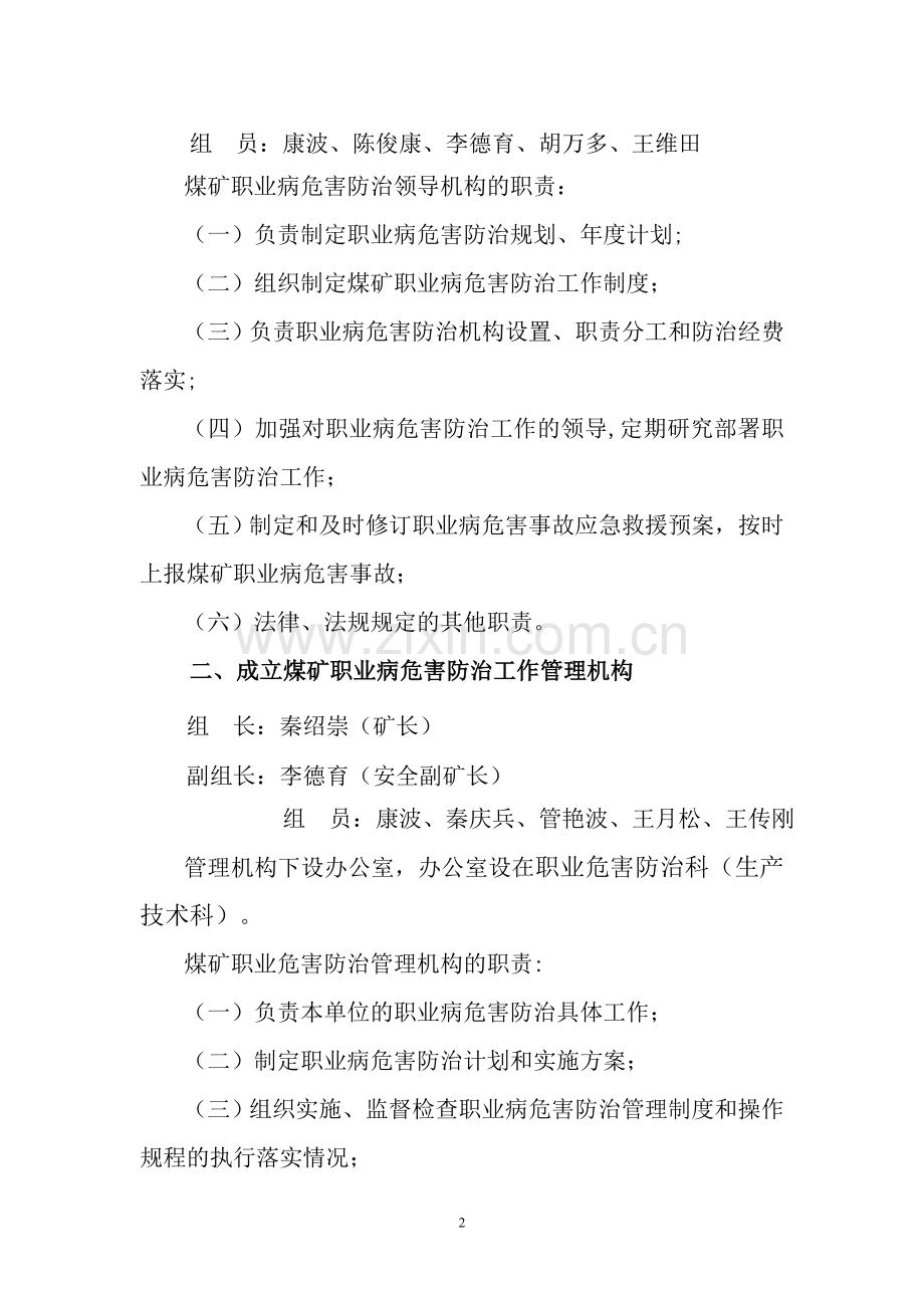 20、关于成立职业危害防治管理机构的决定炉房沟煤矿.doc_第2页