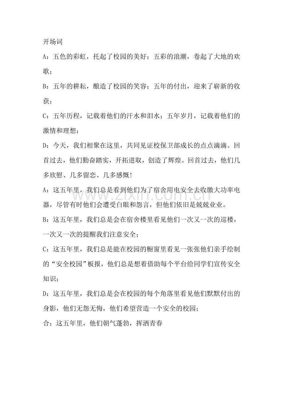 校保卫部五周年开场词.doc_第1页