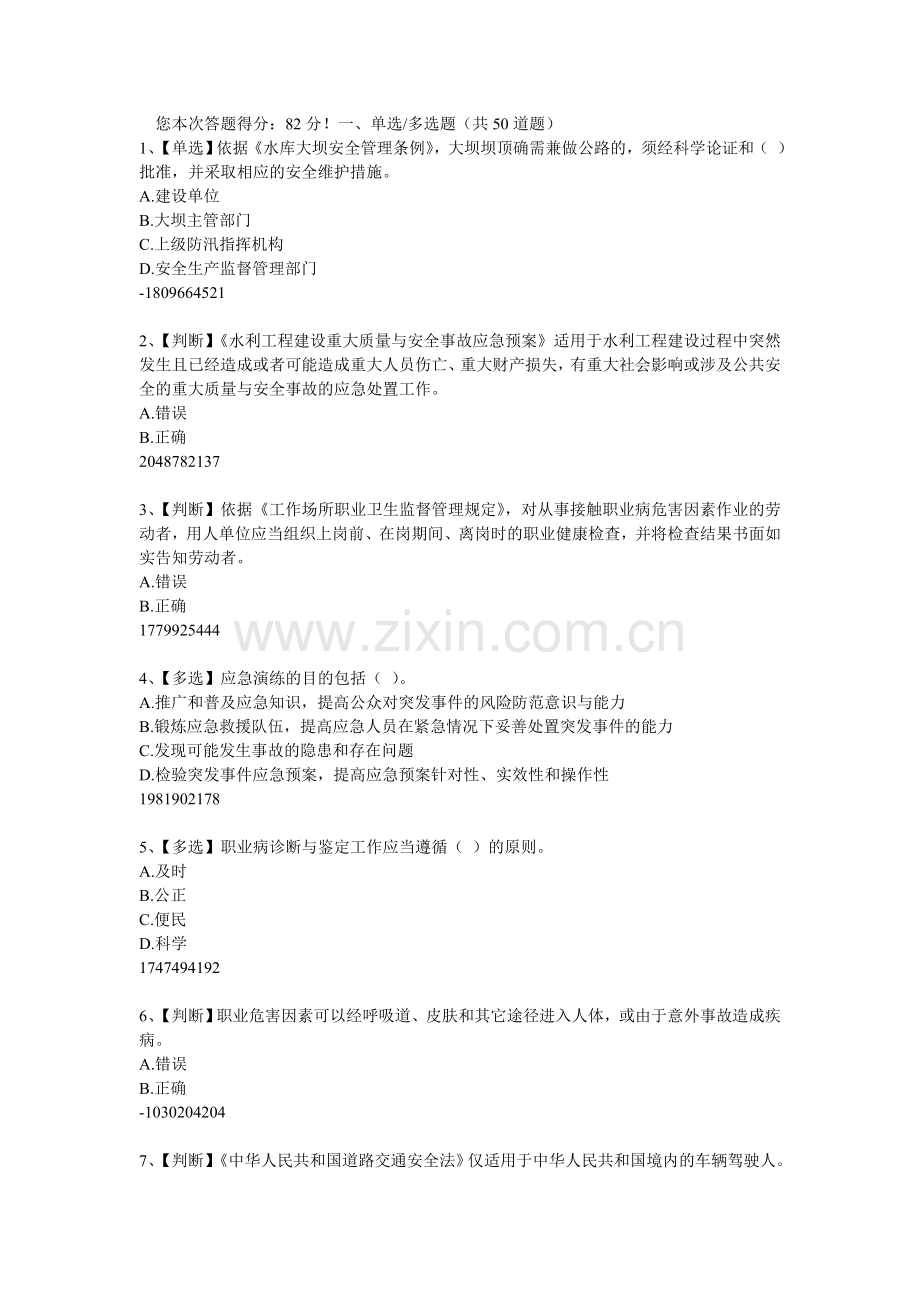 水利安全生产知识网络竞赛.doc_第1页