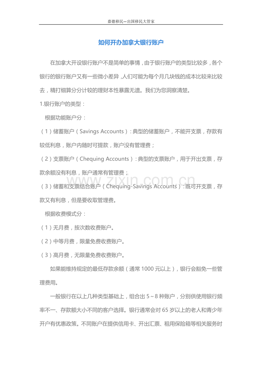 如何开办加拿大银行账户.docx_第1页