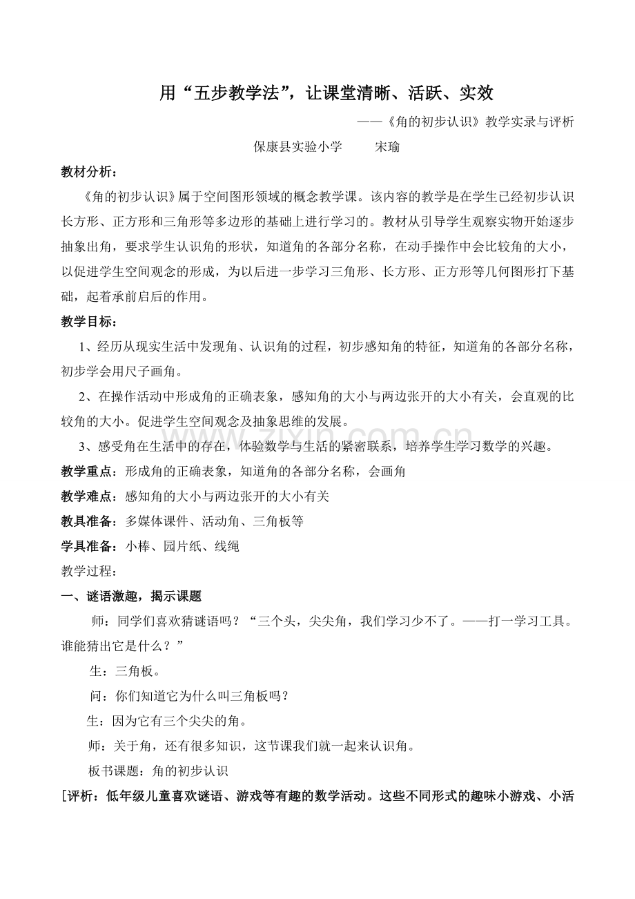 五步教学法实录及评析.doc_第1页