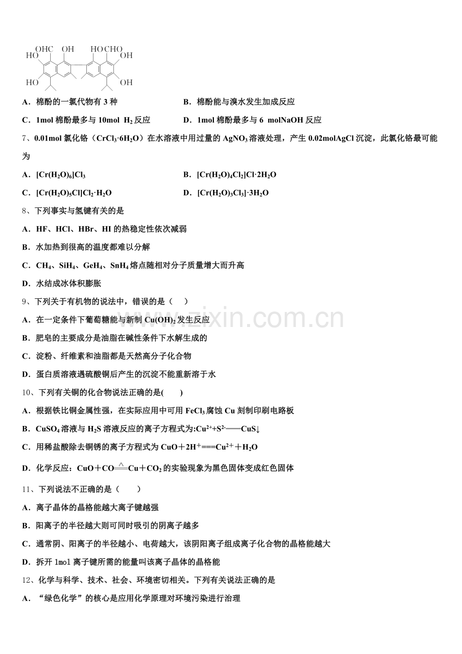 2025届福建省厦门市厦门第一中学化学高二第二学期期末联考模拟试题含解析.doc_第2页