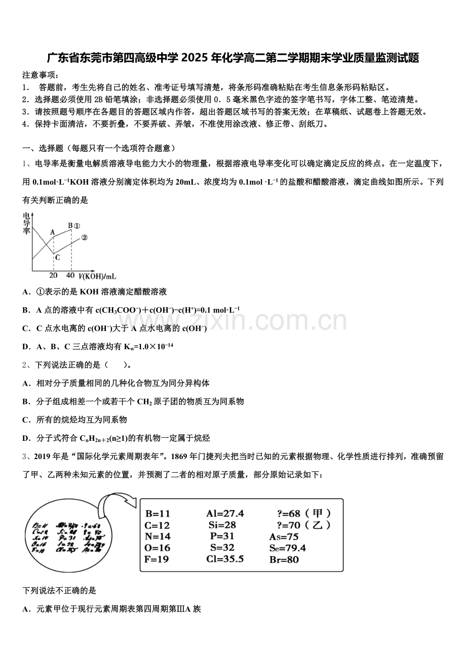广东省东莞市第四高级中学2025年化学高二第二学期期末学业质量监测试题含解析.doc_第1页