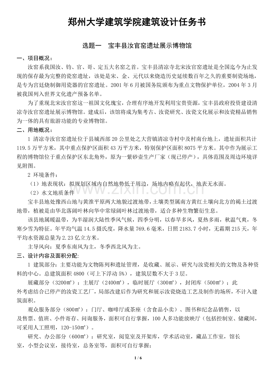 遗址展示博物馆设计任务书.doc_第1页