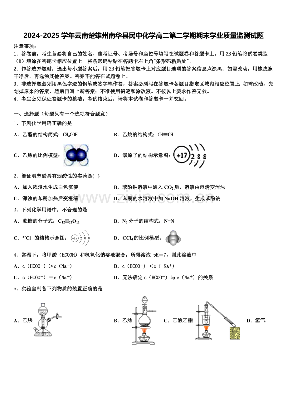 2024-2025学年云南楚雄州南华县民中化学高二第二学期期末学业质量监测试题含解析.doc_第1页