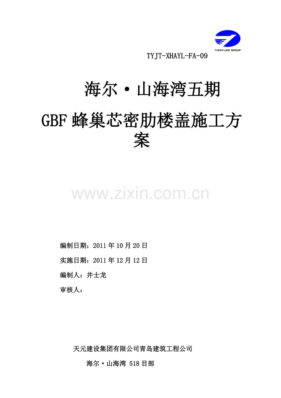 GBF蜂巢芯密肋楼盖施工方案.doc_第1页