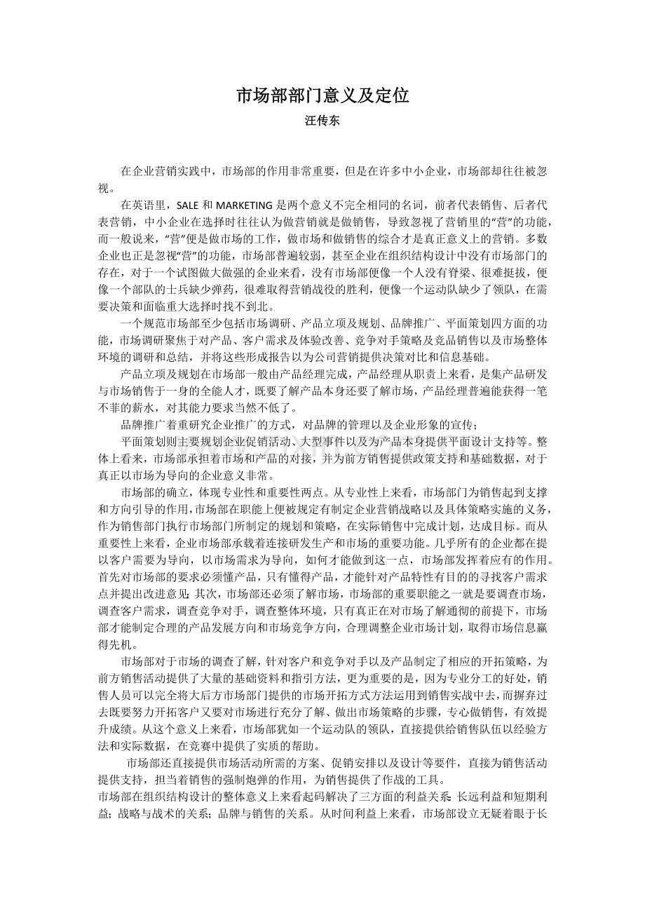 市场部部门意义及定位.doc_第1页