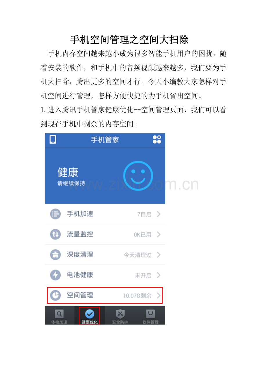 手机空间管理之空间大扫除.docx_第1页