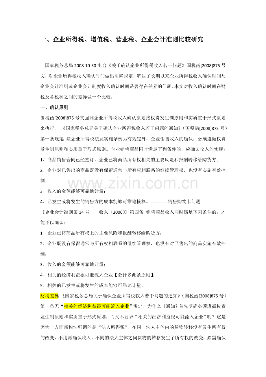 会计、增值税、企业所得税确认收入比较.doc_第1页