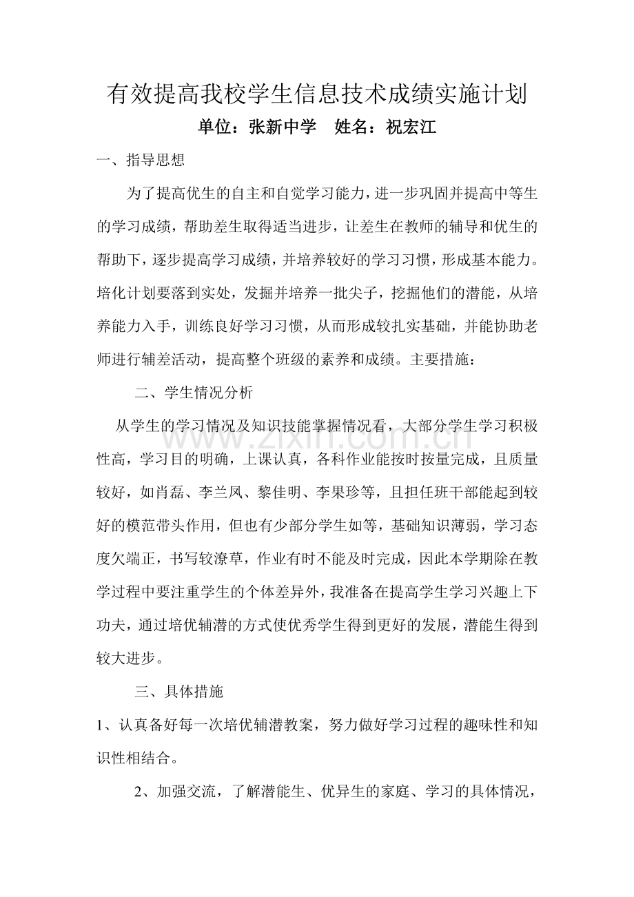 有效提高我校学生信息技术成绩实施计划.doc_第1页