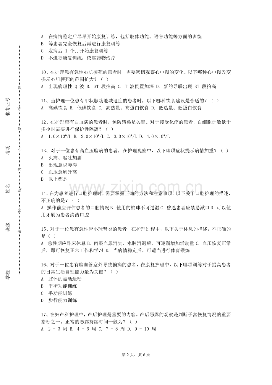集宁师范学院《中医护理学》2023-2024学年第二学期期末试卷.doc_第2页