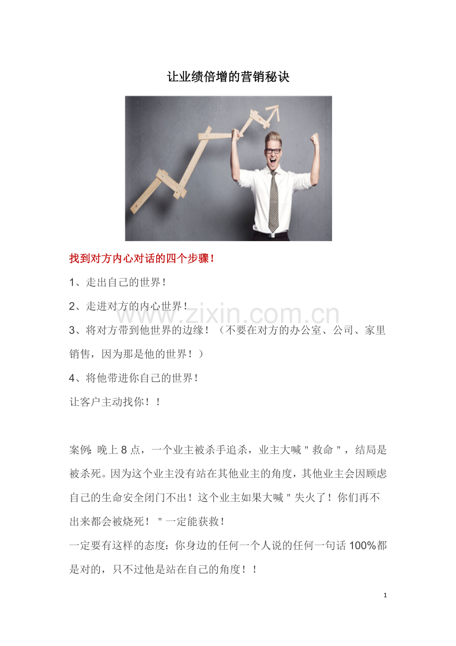 让业绩倍增的营销秘诀.docx_第1页