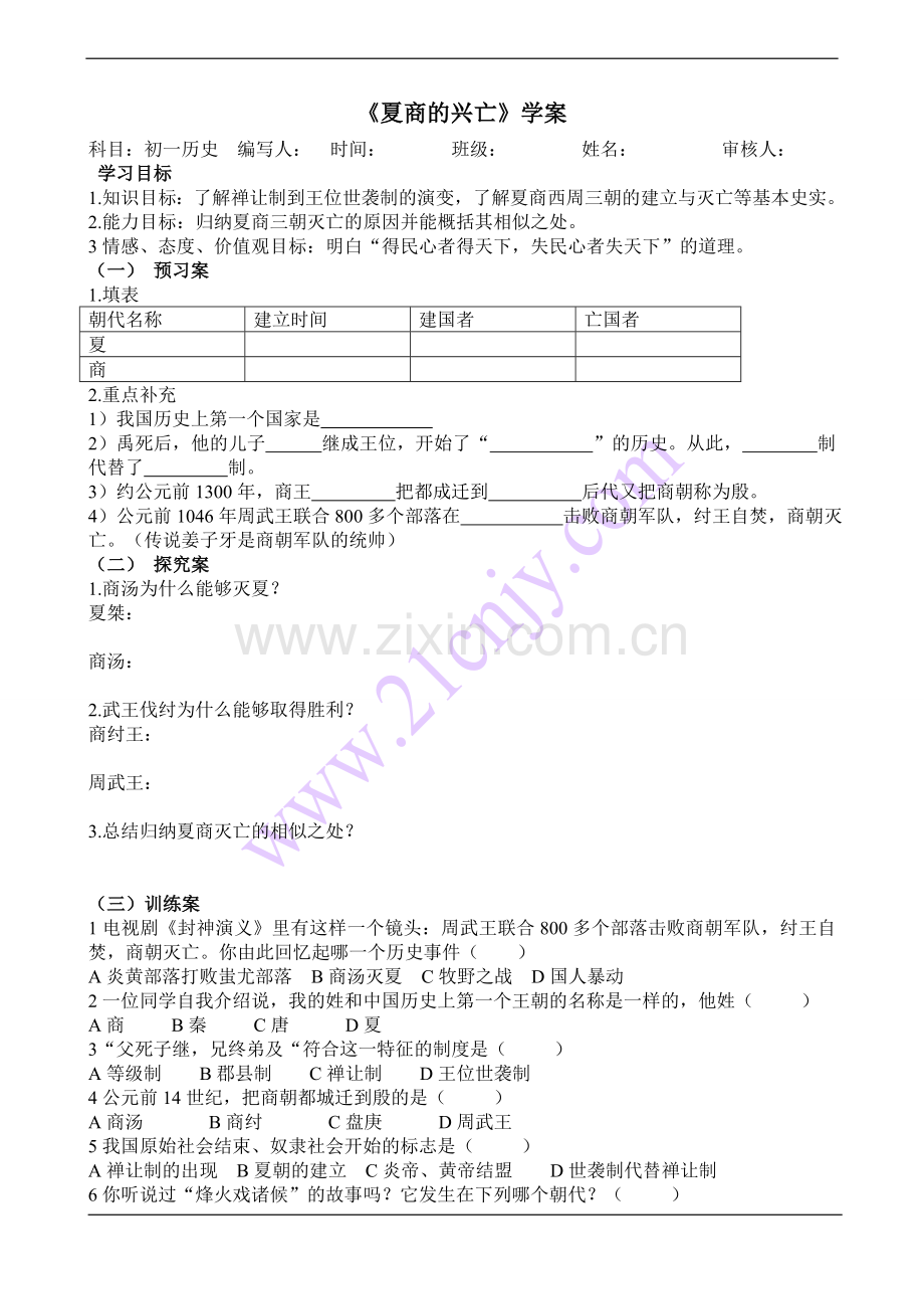 第5课夏商的兴亡.doc_第1页