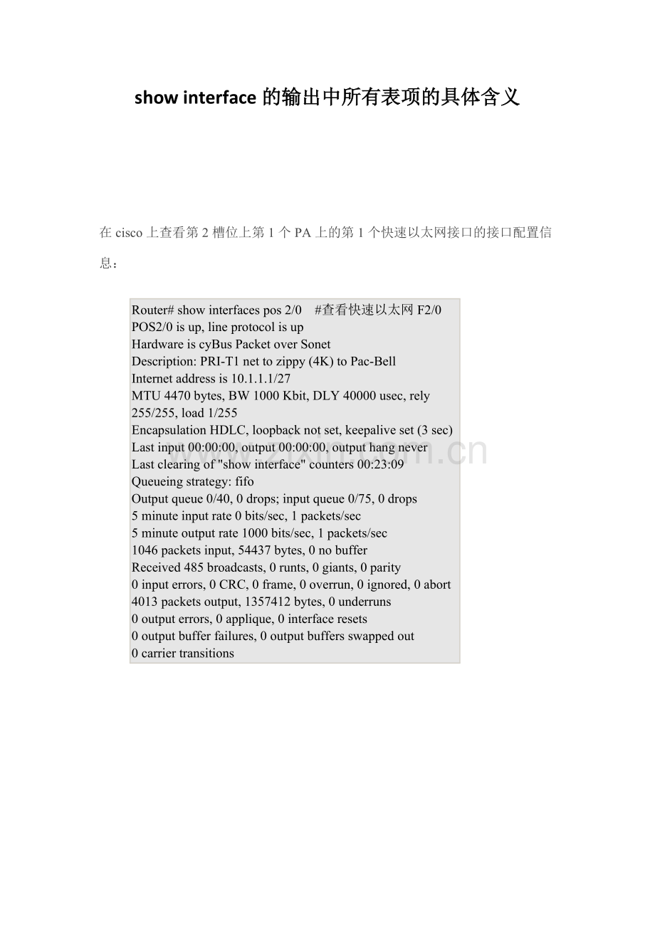 show-interface的输出中所有表项的具体含义.docx_第1页