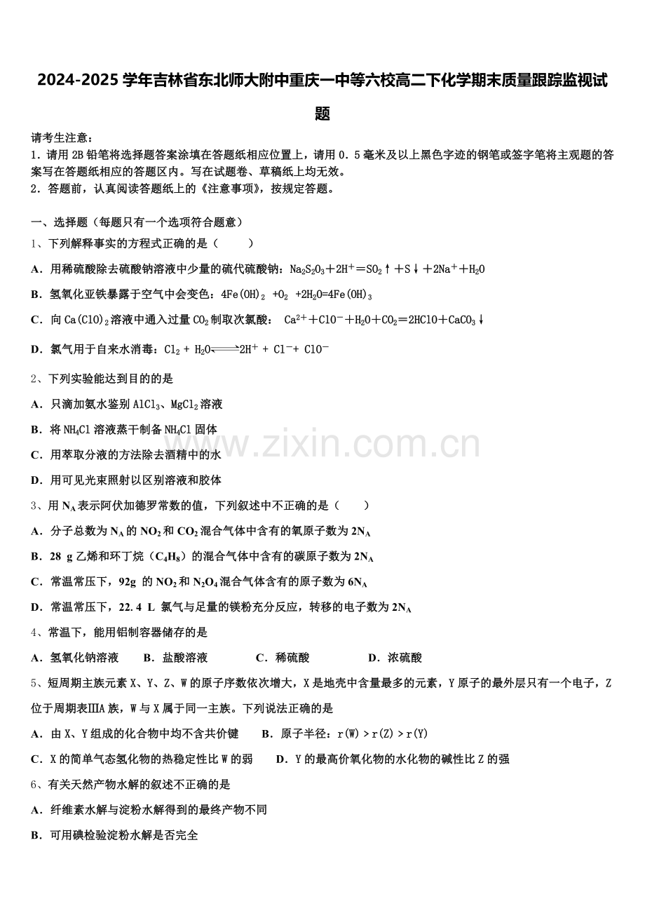 2024-2025学年吉林省东北师大附中重庆一中等六校高二下化学期末质量跟踪监视试题含解析.doc_第1页