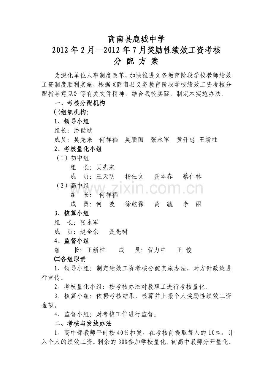 绩效工资考核分配实施办法(修改后).doc_第1页