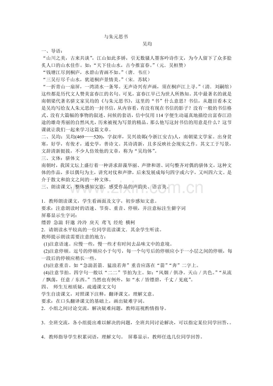 与朱元思书完成稿.doc_第1页