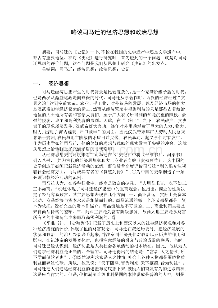 司马迁-思想.doc_第1页