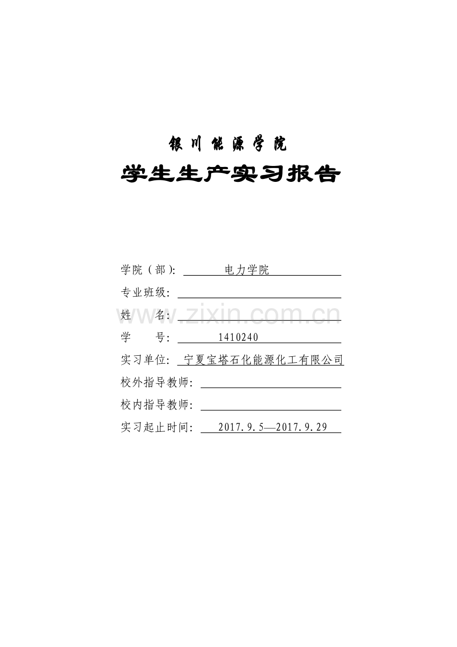 宝塔石化宁东基地生产实习报告.doc_第1页