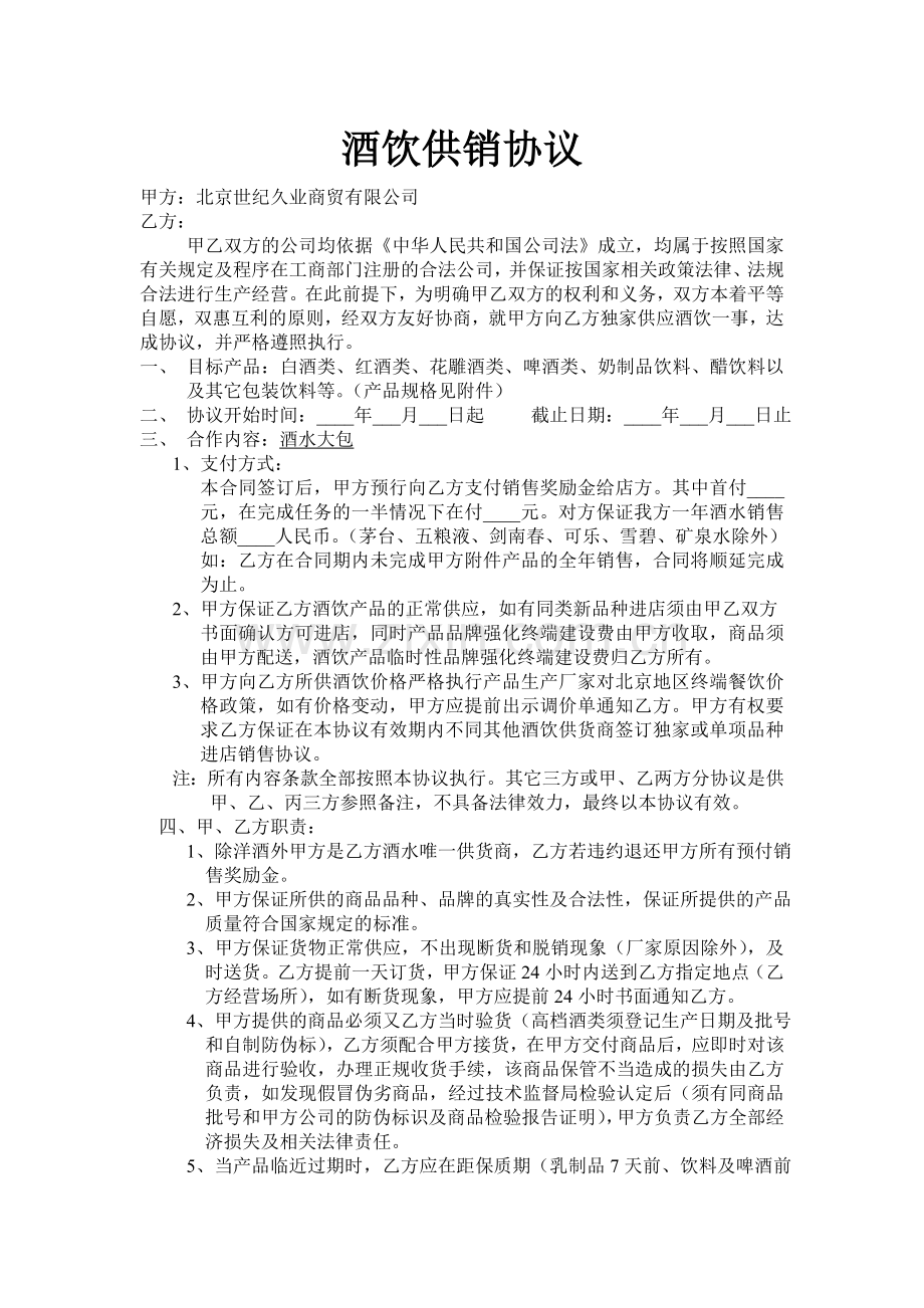 酒饮供销协议.doc_第1页