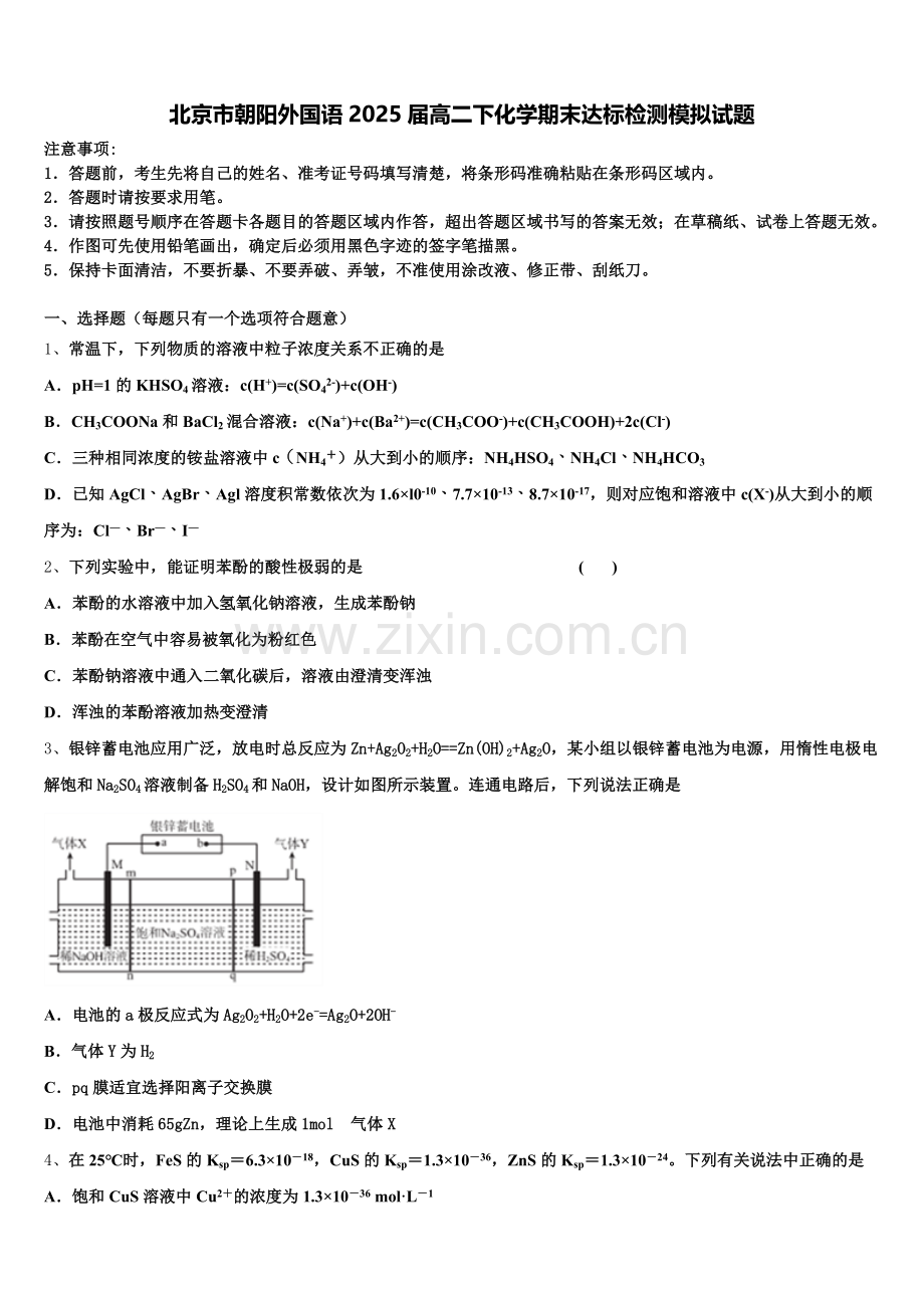 北京市朝阳外国语2025届高二下化学期末达标检测模拟试题含解析.doc_第1页