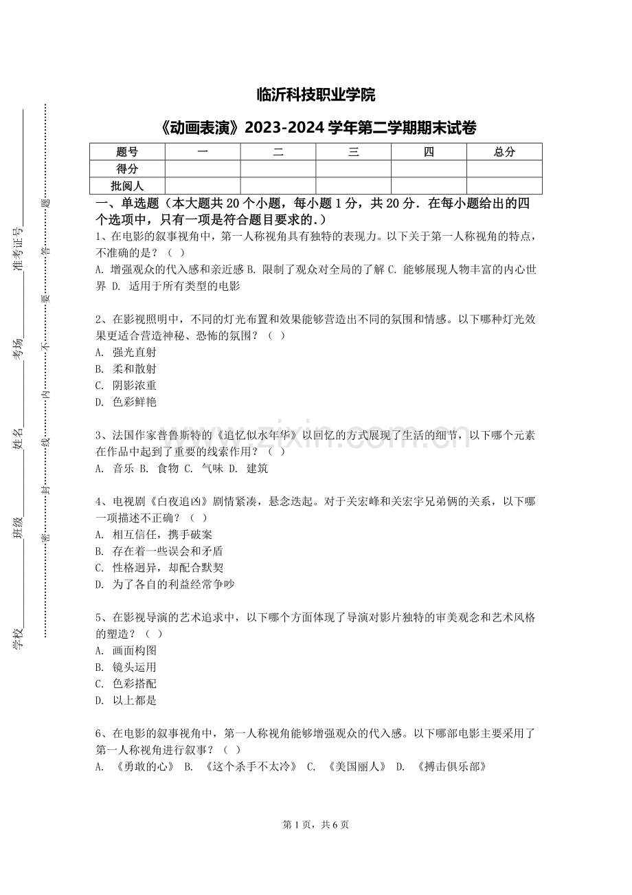 临沂科技职业学院《动画表演》2023-2024学年第二学期期末试卷.doc_第1页