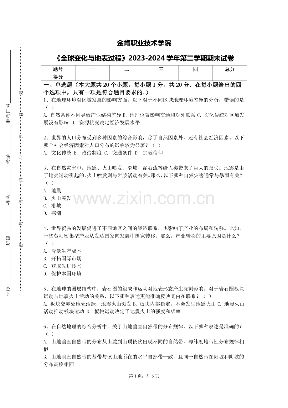 金肯职业技术学院《全球变化与地表过程》2023-2024学年第二学期期末试卷.doc_第1页