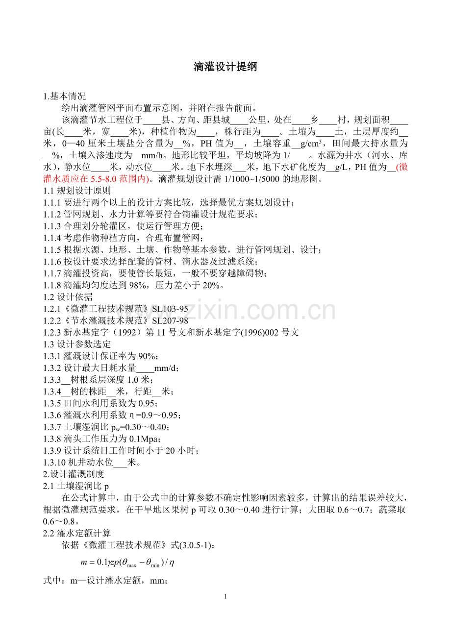 新疆滴灌典型设计范例.doc_第1页