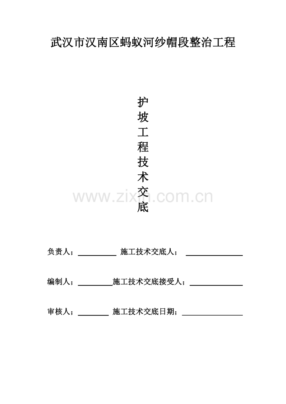 护坡技术交底记录-2.doc_第1页