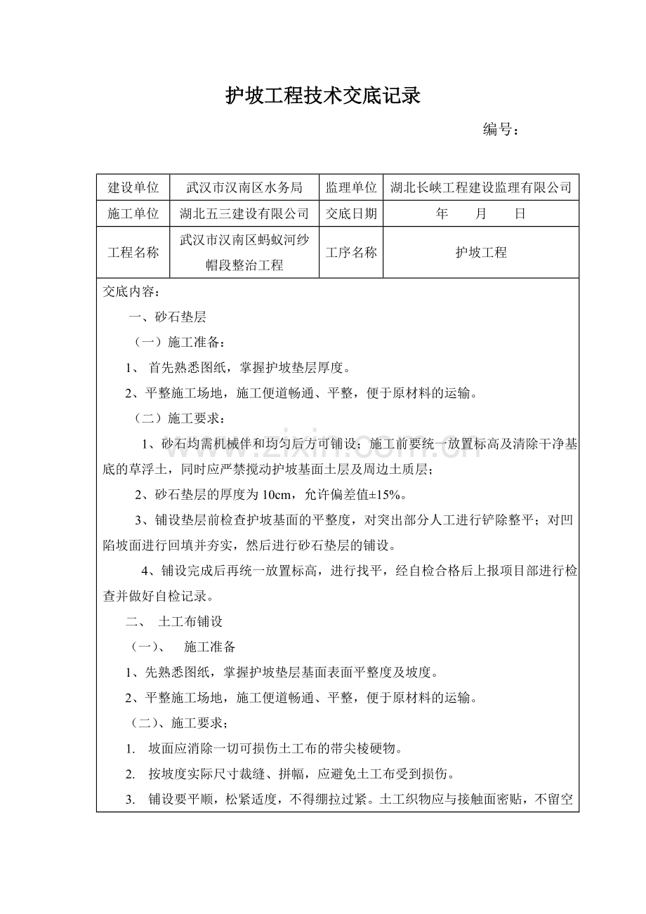 护坡技术交底记录-2.doc_第2页