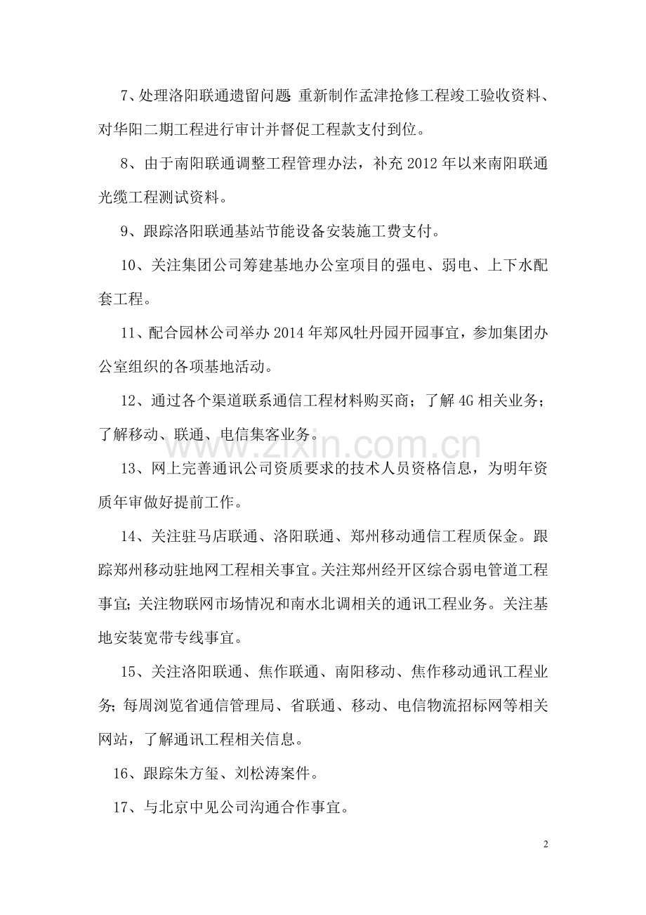 2015年郑州北方通讯工程发展有限公司年终述职报告.doc_第2页