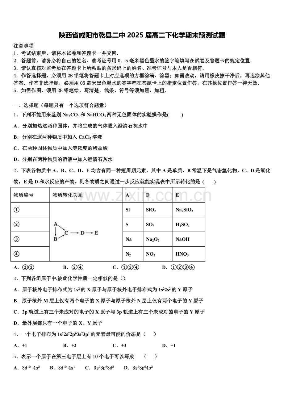 陕西省咸阳市乾县二中2025届高二下化学期末预测试题含解析.doc_第1页