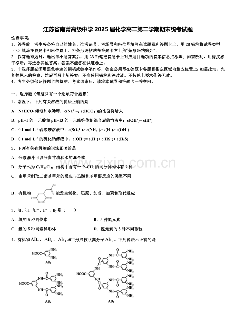 江苏省南菁高级中学2025届化学高二第二学期期末统考试题含解析.doc_第1页