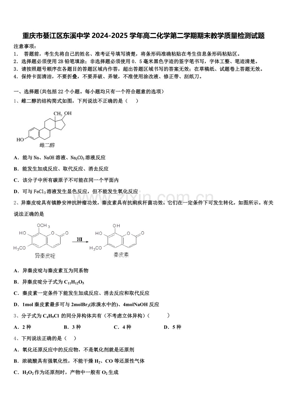 重庆市綦江区东溪中学2024-2025学年高二化学第二学期期末教学质量检测试题含解析.doc_第1页